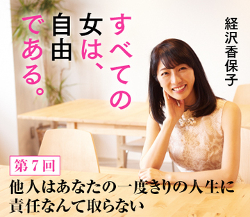 他人はあなたの一度きりの人生に責任なんて取らない