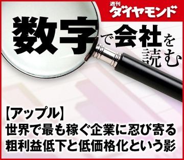 【アップル】世界で最も稼ぐ企業に忍び寄る粗利益低下と低価格化という影
