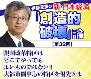 規制改革特区はどこでやってもよいものではない！大都市圏中心の特区を優先せよ