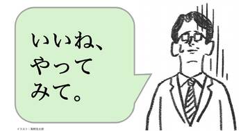仕事ができる人は「いいね、やってみて」と言わない。ではどう言う？