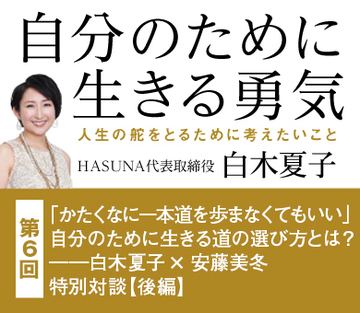 「かたくなに一本道を歩まなくてもいい」自分のために生きる道の選び方とは?――白木夏子×安藤美冬 特別対談【後編】
