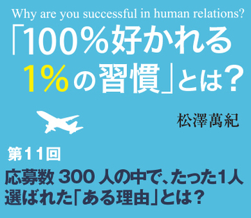 応募数300人の中で、たった1人選ばれた「ある理由」とは?