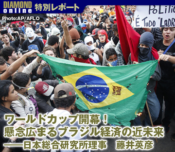 ワールドカップ開幕！懸念広まるブラジル経済の近未来 ――日本総合研究所理事　藤井英彦