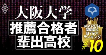 大阪大学のAO・推薦入試の合格者数が多い高校ランキング【全246校・完全版】