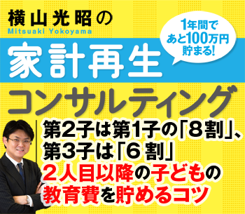 第2子は第1子の「8割」、第3子は「6割」2人目以降の子どもの教育費を貯めるコツ
