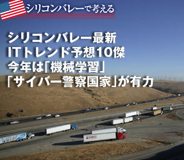 シリコンバレー最新ITトレンド予想10傑 今年は「機械学習」「サイバー警察国家」が有力