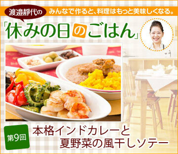 第9回 本格インドカレーと夏野菜の風干しソテー