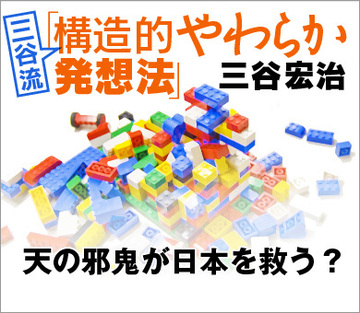 天の邪鬼が日本を救う?