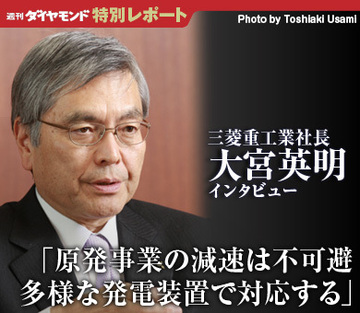 三菱重工業 大宮英明社長インタビュー「原発事業の減速は不可避多様な発電装置で対応する」