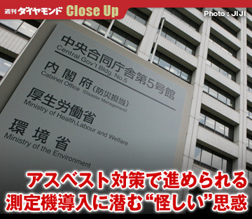 アスベスト対策で進められる測定機導入に潜む“怪しい”思惑
