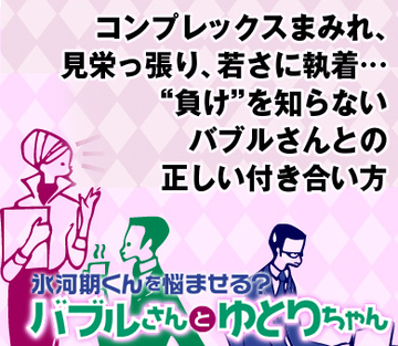 コンプレックスまみれ、見栄っ張り、若さに執着…“負け”を知らないバブルさんとの正しい付き合い方