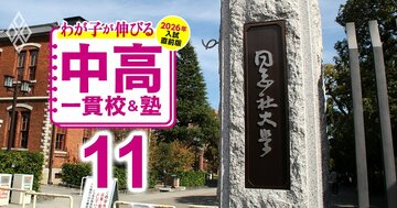 関関同立の「現役実進学率」が高い中高一貫校ランキング【2026年入試直前版・ベスト151】7位三田学園、5位雲雀丘学園、4位ノートルダム…偏差値40台前半から狙える!