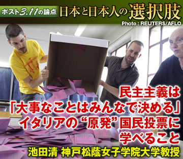 民主主義は「大事なことはみんなで決める」イタリアの“原発”国民投票に学べること――池田清　神戸松蔭女子学院大学教授