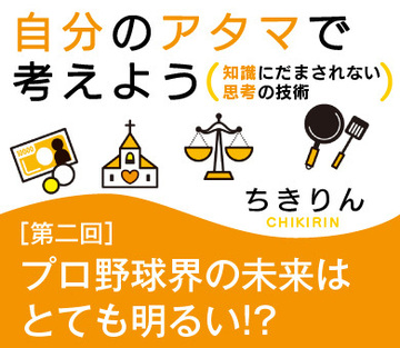 プロ野球界の未来はとても明るい!?