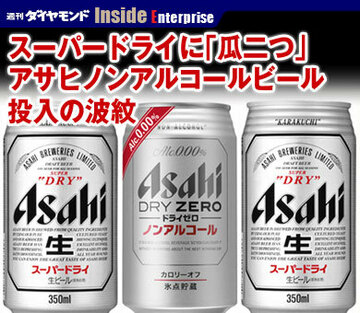 スーパードライに「瓜二つ」アサヒノンアルコールビール投入の波紋