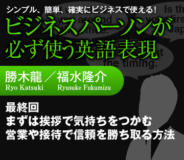 最終回まずは挨拶で気持ちをつかむ営業や接待で信頼を勝ち取る方法