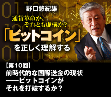 前時代的な国際送金の現状――ビットコインがそれを打破するか？