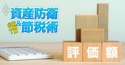 相続税評価ルール激変、最大の標的は「不動産小口化商品」！来年1月の適用に間に合う駆け込み対策を税理士兼会計士が指南