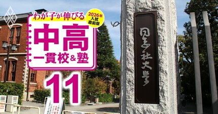 関関同立の「現役実進学率」が高い中高一貫校ランキング【2026年入試直前版・ベスト151】7位三田学園、5位雲雀丘学園、4位ノートルダム…偏差値40台前半から狙える！