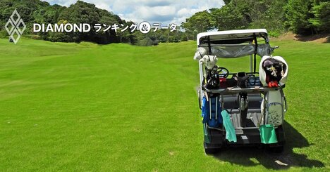 ゴルフ会員権「値上がり幅」ランキング【トップ15】1位はなんと1100万円アップ！
