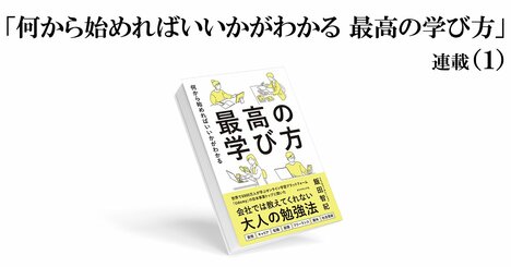 ほとんどの人が勘違いしている、社会人の学び「5つの誤解」とは？〈PR〉