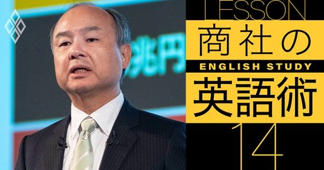 ソフトバンク孫正義氏に学ぶ英語プレゼン、決め手は「シンプルさ」だった