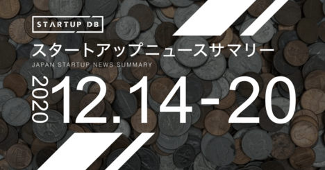 【12月第3週調達サマリー】新興国小口融資の五常・アンド・カンパニーが27億円の調達など