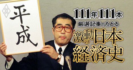 バブルの絶頂と崩壊で平成が幕開け、株価下落で証券会社に不正横行、先見えぬ“新型不況”に突入【ダイヤモンド111周年～平成前期 1】