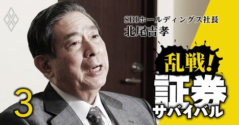 SBI北尾社長が吠える新王者の覇道、「野村を抜き、そして引き離す」