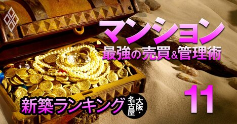 【大阪・名古屋127物件】お値打ち価格の「新築マンション」ランキング！大阪2位は大阪ベイレジデンス、1位は？