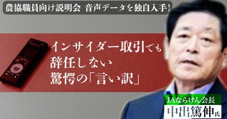 JAならけん会長が「インサイダー釈明演説13分」で語った驚愕の言い訳【音声データ入手】