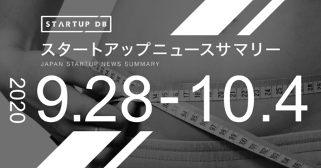 【9月第5週調達サマリー】身体計測ソフト提供のBodygramが18億円の調達など