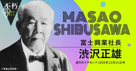 渋沢栄一の三男・正雄が語った「親父が失敗した製鉄業に専念する理由」