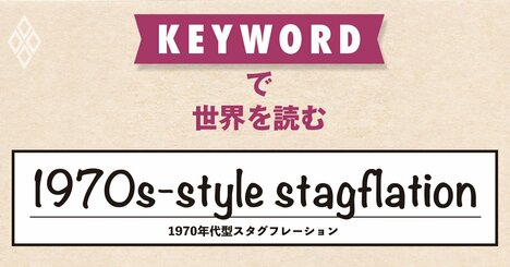 高関税に続いてイラン戦争、強烈なインフレと、深刻な不況が共存する展開か