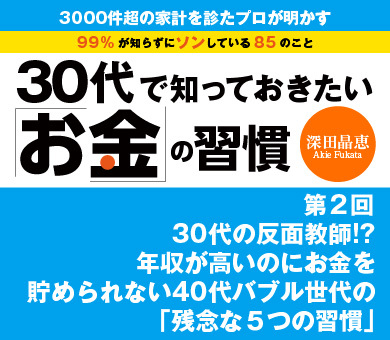 30代の反面教師!?年収が高いのにお金を貯められない40代バブル世代の「残念な5つの習慣」