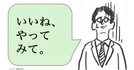 仕事ができる人は「いいね、やってみて」と言わない。ではどう言う？