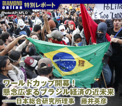 ワールドカップ開幕！懸念広まるブラジル経済の近未来 ――日本総合研究所理事　藤井英彦