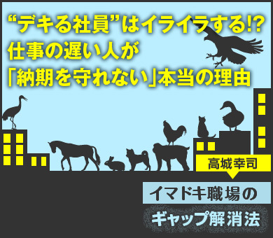 “デキる社員”はイライラする!?仕事の遅い人が「納期を守れない」本当の理由（公開終了）