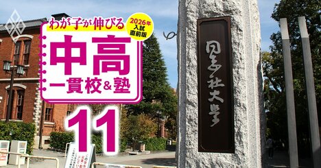 関関同立の「現役実進学率」が高い中高一貫校ランキング【2026年入試直前版・ベスト151】7位三田学園、5位雲雀丘学園、4位ノートルダム…偏差値40台前半から狙える！