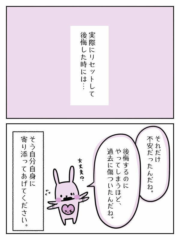 実際にリセットして後悔した後なら