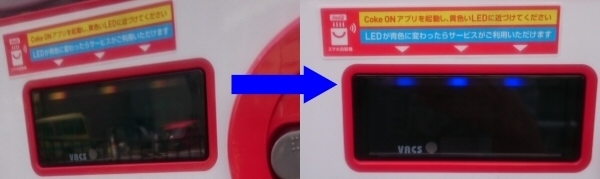 スマートフォンを自動販売機の黄色いLEDに近づけると、LEDが青色に変わる
