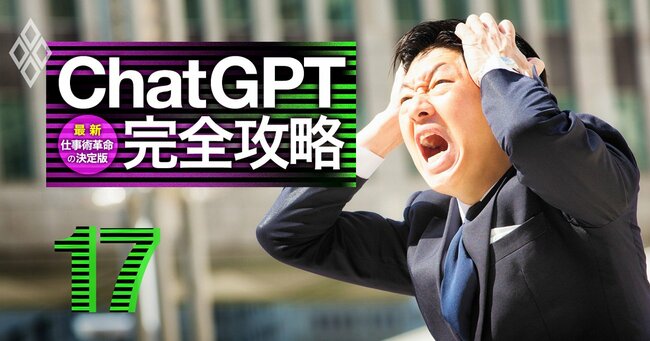 ChatGPTの落とし穴「著作権で訴訟」「他社がパクリ放題」を回避するテクニック ChatGPT完全攻略 最新・仕事術革命の決定版 ダイヤモンド ・オンライン