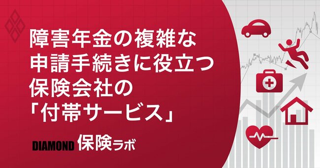 障害年金の複雑な申請手続きに役立つ保険会社の「付帯サービス」