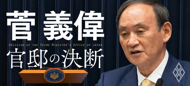 菅義偉が今こそ明かす「官邸の決断」の内幕…官房長官8年、総理1年の真実
