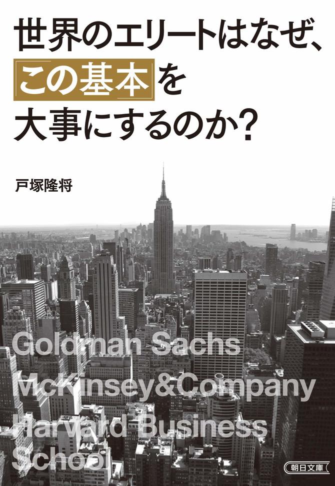 世界のエリートはなぜ、「この基本」を大事にするのか?