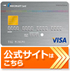 楽天カードの公式サイトはこちら
