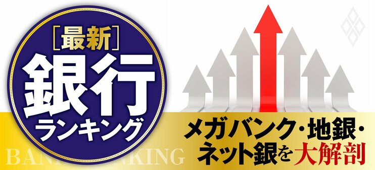 メガバンク・地銀・ネット銀を大解剖 ［最新］銀行ランキング