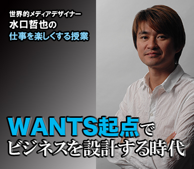 《WANTS起点》でビジネスを設計する時代 水口哲也
