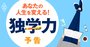 「独学力」があなたの人生を変える！ビジネス激動時代の必携武器