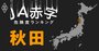 【秋田】JA赤字危険度ランキング、JA秋田なまはげは減益額・健全度で県内最低